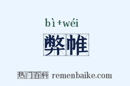 弊帷是什么意思的图片